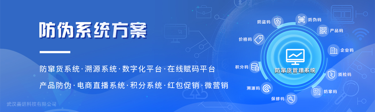 系統方案 - 防偽系統方案，微信防偽標簽，二維碼防偽標簽，數字化管理系統 - 善進特種標簽印刷廠